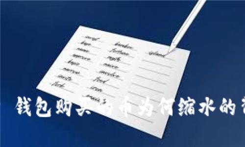 探讨 TP 钱包购买的币为何缩水的背后原因