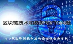 t p钱包取消授权后的安全性全面分析