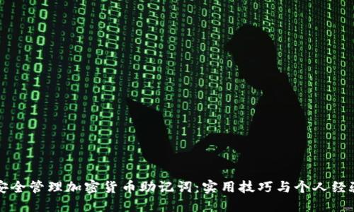 如何安全管理加密货币助记词：实用技巧与个人经验分享