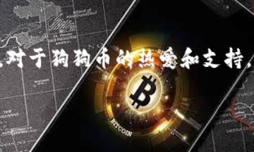 关于TP钱包是否支持狗狗币的问题，可以通过以下几个方面进行回答：

### 1. TP钱包的概述

TP钱包是一款逐渐受到用户青睐的数字货币钱包，它支持多种主流的数字资产。在加密货币的世界中，钱包的功能至关重要，不仅影响安全性，还关系到用户的使用体验。TP钱包的设计注重用户界面的友好性和功能的多样性，让新手用户更容易上手。

### 2. 狗狗币的资料

狗狗币（Dogecoin，简称DOGE）是一种源于网络文化的加密货币，最初是作为玩笑推出的，但随着时间的推移，它却意外地获得了广泛的社区支持和市场接受。狗狗币的特点是交易费用低、速度快，适合小额支付。狗狗币最初的设计灵感来自于“柴犬”这一网络红犬，在社区发展中逐渐形成了独特的文化。

### 3. TP钱包对狗狗币的支持情况

要确认TP钱包是否支持狗狗币，我们可以通过以下几个步骤来验证：

#### 3.1 检查钱包的官方网站

首先，可以登录TP钱包的官方网站，查看其支持的数字货币列表。通常，钱包的官方网站会提供全面的资产支持信息。

#### 3.2 应用内搜索功能

其次，在TP钱包的应用程序中使用搜索功能，输入“狗狗币”或“DOGE”，看看是否有相关的资产。如果搜索结果中显示狗狗币，那么就说明TP钱包支持该币种。

#### 3.3 参考用户评价与社区反馈

还可以参考一些用户的评价和社区的反馈。社区的使用经验往往能够提供真实的信息和参考，帮助我们更好地了解该钱包对狗狗币的支持情况。

### 4. 个人经验与观点

我还记得刚接触加密货币的时候，狗狗币的文化让我印象深刻。虽然它起初是一个玩笑，但其社区的热情让我感受到了一种不同的氛围。许多用户通过狗狗币传达了友好与善意，这与许多其他加密货币的投机氛围截然不同。

在使用钱包的时候，安全性一直是我考虑的重点。在选择TP钱包的时候，我特别注意了它的安全性以及用户评价。我认为，一款好钱包无论支持多少种币种，最重要的还是安全可靠。TP钱包在这方面的努力让我感到欣慰。

### 5. 如何安全地使用TP钱包存储狗狗币

#### 5.1 设置强密码

无论你使用哪种数字钱包，设置一个强密码都是必不可少的。我的经验是，密码应该包含字母、数字及特殊符号，并且应尽可能复杂，以防止被轻易破解。

#### 5.2 启用双重验证

双重验证可以为你的钱包进一步提供保护。我通常会在重要账户上启用这一功能，确保账户安全。不过，要注意保管好相关的恢复信息，避免因忘记而丢失访问权限。

#### 5.3 定期备份钱包

我非常推荐定期备份你的钱包信息。这是我最初使用时总结的经验之一，备份可以保护你的资产不被意外丢失。在保存备份时，一定要选择安全的地方，避免泄露给他人。

### 6. 未来展望

随着数字货币市场的发展，像狗狗币这样的资产正在逐步被更多的人接受。TP钱包若能持续更新和技术创新，支持更多的币种和功能，可能会在未来的市场中占据更重要的位置。

我认为，数字货币的未来不仅仅是价值的体现，更是一种文化的延续。狗狗币作为一种具有丰富文化内涵的资产，可能会在未来吸引更多的新用户加入这个大家庭。

### 结论

总体而言，TP钱包是否支持狗狗币这一问题可以通过官方网站、内置搜索以及用户反馈来核实。如果支持，合理安全地使用钱包至关重要。对于狗狗币的热爱和支持，也是我经历过的一个小小热潮。

希望每一个数字资产持有者都能在安全与便捷之间找到平衡，享受这份数字财产带来的乐趣和价值。