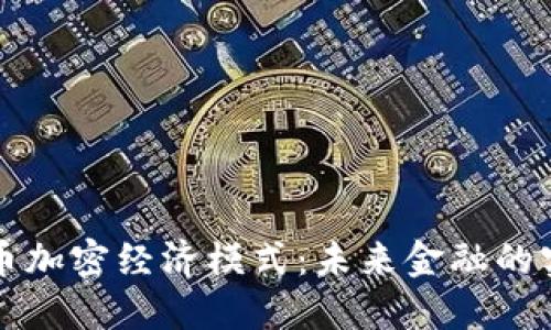 解密货币加密经济模式：未来金融的实用指南