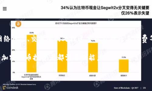 关于“TP钱包提U币到交易所需要多久”的问题，这里主要关注几个关键点：提币流程、时间因素、影响因素等。下面就这个问题进行详细的解析。

提币流程概述

TP钱包（TokenPocket）是一款支持多种区块链资产的数字钱包，它支持用户管理加密资产和进行交易。其中提币的过程包括钱包发起提币请求、确认提币、以及链上交易的确认等步骤。

在TP钱包中提U币（USDT），需要用户首先选择要提币的数量和目标地址，然后在钱包中确认交易。确认后，TP钱包会将请求发送到区块链网络，随后网络节点会验证交易的有效性，并进行处理。

一般情况下的时间预估

通常来说，从TP钱包提U币到交易所的时间主要取决于以下几个因素：

ul
    li区块链网络的拥堵情况/li
    li交易所的确认时间/li
    li提币的手续费设置/li
/ul

在网络畅通的情况下，U币的提币一般会在几分钟内得到确认。然而，如果在高峰时段，交易数量激增，可能会出现延迟。在这种情况下，提币时间可能要延长到几十分钟甚至更长。

影响提币时间的因素

除了上述时间预估外，还有哪些因素可能会影响提币的速度呢？

h41. 区块链网络状况/h4
当网络上有大量交易待处理时，矿工可能会优先处理那些支付了更高手续费的交易。这就意味着，如果用户设置的手续费过低，可能会导致交易处理速度变慢。

h42. 交易所的处理效率/h4
不同交易所对于提币请求的处理时间不同。一些交易所可能会有严格的安全验证流程，需要额外的时间来确认交易。当你提币到新的交易所时，通常会有更长的等待时间，因为交易所需要验证地址的有效性以及资金的合法性。

h43. 资产种类和提币数量/h4
不同资产在区块链上的处理速度各有区别。有些币种的链上确认速度较快，而有些则相对较慢。比如，USDT一般在以太坊（ERC20）或TRC20网络上转账，其确认时间也可能会有差异。

我的个人经验

在我刚开始接触加密货币的时候，我和很多人一样，对提币的时间感到困惑。有次我在TP钱包上提U币到交易所，急着进行交易，但因为网络拥堵，等了快两个小时才到账。这让我意识到，了解这些潜在的失败因素非常重要。

后来，我学会了如何查看区块链网络的拥堵情况，有效选择合适的时机进行提币。在此我也建议新手们，多关注交易的手续费，在区块链网络繁忙时，适当地提高手续费，可以大大提高交易的确认速度。

如何缩短提币时间

如果你想尽量缩短提币时间，可以考虑以下几种策略：

ul
    li提前设置合适的手续费，确保在网络高峰期也被优先处理。/li
    li选择合适的区块链网络。同时，要了解不同币种所处的网络，尽量选择确认快、手续费低的网络。/li
    li在交易所的处于高峰工作时间外进行转账。/li
/ul

总结

总的来说，从TP钱包提U币到交易所的时间通常在几分钟到几个小时之间，而影响因素主要包括网络状况、交易所的处理速度以及提币手续费等。理解这些内容，可以帮助你更好地管理自己的加密资产，减少因网络延迟而造成的不必要损失。

在这方面的经验积累也是一种成长。能熟练把握提币时间，同时更好地应对市场变化，才是每一个加密货币投资者都需要的能力。

希望这篇文章能对你在TP钱包提U币的过程中提供一些参考和帮助！