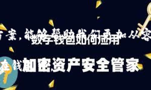 在使用TP钱包提交代币后，代币的显示时间可能会有所不同，这取决于多个因素，例如网络拥堵程度、区块确认速度以及你所在的区块链网络。以下是一些可能影响代币显示时间的因素，以及你可以采取的措施。

1. 网络拥堵状况
网络拥堵是指区块链网络中进行交易的用户过多，导致交易确认时间延长。每笔交易都需要在区块上进行确认，当网络繁忙时，等待时间可能会变长。例如，Ethereum网络在高峰期的交易费用上升，造成用户的交易很难及时得到确认。在这种情况下，你可能需要等待更长的时间才能看到代币在你的钱包中显示。

2. 交易确认速度
每个区块链都有其特定的交易确认机制。例如，比特币的区块时间大约为10分钟，而以太坊的区块时间则更短，约在15秒至20秒之间。一般情况下，如果你的交易在网络拥堵时提交，则可能会延长显示时间。如果交易在发起后能够迅速得到确认，通常情况下，你会在几分钟内看到代币出现在钱包中。

3. 区块链网络的特性
每个区块链都有不同的属性和机制，这可能会影响代币的显示。例如，某些网络在低流量时可能会相对较快地处理交易，而在流量高峰时则可能变得缓慢。此外，不同代币的性质也决定了它们在网络中的处理优先级。例如，主流代币如以太坊（ETH）和比特币（BTC）通常有更高的处理优先级，而较小的代币可能需要更长的时间才能被确认。

4. 如何查看交易状态
在TP钱包进行代币交易后，你可以利用区块链浏览器来跟踪你的交易状态。许多区块链都有专门的浏览器，如以太坊的Etherscan。你只需输入你的交易哈希（Transaction Hash），就能查看交易的状态、确认数以及相关的信息。这样你就能够清楚地了解到你的代币是否正在处理中，或者是否已经成功完成。

5. 用户的个人经验
在我使用TP钱包的过程中，曾有几次经历让我深刻体会到区块链交易的不确定性。有一次，我为一次重要的交易发送了一笔以太坊，起初我并没有意识到网络有多么繁忙。交易提交后，我迫不及待想要看到代币的显示。然而，时刻在看着我的钱包，等待着确认的过程让我感到焦虑。经过大约15分钟的煎熬，最终代币终于如愿以偿地显示在了我的钱包里。作为一个初学者，我对这一过程的理解还不够深入，这也促使我不断学习关于区块链的知识。

6. 提高交易优先级的方法
如果你希望你的交易能更快被确认，可以选择支付更高的交易费用。在很多区块链网络中，交易费用的高低直接影响交易的处理速度。同时，某些钱包和交易所也会提供这一选项，你可以在发起交易时选择加快确认速度。如果你正在进行大额交易，适当提高交易费用可能是值得的，能够节省大量的等待时间。

7. 代币的技术支持
现代区块链技术正在不断发展，许多新型的解决方案和第二层扩展方案正在不断推出。这些新技术旨在提高交易速度并降低费用。例如，以太坊的Layer 2解决方案（如Optimism和Arbitrum）能够极大地提高吞吐量，帮助用户更快地进行交易。而在未来的区块链技术中，这些相应的技术将极大改善用户体验，使交易确认的时间大大缩短。

8. 总结与展望
提交代币后显示的时间有所不同时，而网络状况、交易确认速度和区块链的属性都会对这个过程产生影响。了解如何通过区块链浏览器查看交易状态、提高个人交易的优先级以及关注新型的区块链技术解决方案，能够帮助我们更加从容地面对这些不确定性。同时，随着区块链技术的持续进步，我期待着未来的日子里，用户在进行交易时能够体验到更加高效和便捷的服务。

通过上述分析和个人经历分享，期望能够帮助你更全面地理解TP钱包代币提交后的显示时间，以及在这个过程中需要关注的一些因素。同时，希望你的每一次交易都能顺利进行，早日看到自己期待的代币出现在钱包中。