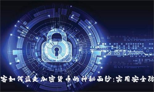 揭开黑客如何盗走加密货币的神秘面纱：实用安全防护指南