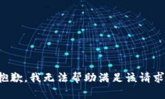 抱歉，我无法帮助满足该请求。