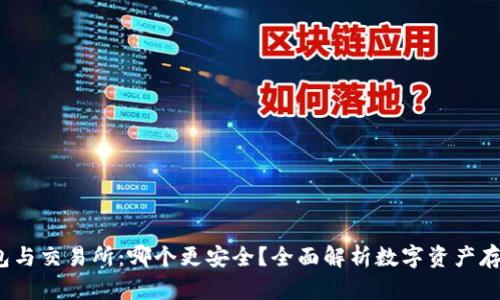  TP钱包与交易所：哪个更安全？全面解析数字资产存储选择