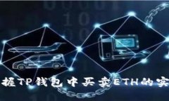 轻松掌握TP钱包中买卖ETH的实用指南