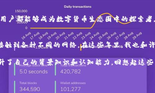 关于“TP钱包自定义网络”的问题，我将为您提供一些详细的信息和调整后的内容。

引言：发现TP钱包的多功能性
在区块链技术迅速发展的今天，加密货币钱包不仅仅是储存资产的工具，更是连接用户与多种区块链网络的重要桥梁。我一直认为，选择一个实用、易于操作的钱包尤其重要。TP钱包就是这样一个出色的选择，具有强大的功能和用户友好的界面。

TP钱包概述
TP钱包是一款多链钱包，支持多种主流和小众的区块链资产，用户可以在一个平台上管理不同的数字货币。对于那些新进入加密货币领域的朋友，TP钱包提供了非常友好的操作体验。作为一个曾经的区块链新手，我也曾因钱包的复杂性而感到困惑，但TP钱包的设计考虑到了这一点，使得新手也可以轻松上手。

自定义网络的必要性
在使用TP钱包的过程中，有些用户可能希望在钱包中添加新的区块链网络或代币。自定义网络的功能便满足了这一需求。特别是在DeFi（去中心化金融）和NFT（非同质化代币）日渐流行的今天，能够灵活添加新网络，可以说是非常实用的。

如何进入TP钱包自定义网络功能
很多用户在使用TP钱包时，可能会对自定义网络的入口感到困惑。事实上，进入TP钱包的自定义网络功能也非常简单：

ol
  li打开 TP 钱包应用程序。/li
  li在主界面，点击右上角的设置图标。/li
  li在设置菜单中，找到“针对网络”选项。/li
  li选择“添加自定义网络”。/li
/ol

在这个过程中，我特别喜欢TP钱包的用户界面，它非常直观，即使是第一次操作的用户也可以快速理解。就像我小时候第一次学习骑自行车时，父亲的耐心指导让我克服了恐惧，现在我也希望把这种体验分享给你们。

添加自定义网络的步骤详解
在找到“添加自定义网络”后，系统会要求您输入一些必要的网络信息。以下是具体步骤：

ol
  li网络名称：输入您想要添加的网络名称（例如，Polygon、Binance Smart Chain等）。/li
  liRPC URL：输入该网络的RPC节点地址。例如，Polygon的默认节点为`https://polygon-rpc.com`。/li
  li链ID：每个区块链都有其唯一的链ID，例如，Polygon的链ID为137。/li
  li符号（可选）：可以添加该网络的代币符号，例如，MATIC。/li
  li区块浏览器URL（可选）：如果有的话，您也可以添加该条网络的区块浏览器如Polygonscan。/li
/ol

在填写完这些信息后，点击保存，您就成功地将新的网络添加到了TP钱包！这一步骤让我想起了那些年我在制作手工艺品时，通过不断的尝试终于完成作品的快乐，那种成就感是无与伦比的。

如何在自定义网络中添加代币
添加了自定义网络之后，用户往往还需要添加该网络中的代币。以下是如何在TP钱包中完成此项操作的步骤：

ol
  li在主界面，选择刚刚添加的网络。/li
  li点击“添加代币”。/li
  li在搜索框中输入代币名称，或使用“自定义代币”功能填写代币合约地址、代币符号以及小数位数。/li
  li确认添加并保存。/li
/ol

当我添加我的第一个代币时，那种兴奋感是无法用言语表达的。在这个过程中，我感受到的是一种与技术的亲密接触，仿佛自己参与到了数字货币的浪潮中。

自定义网络的优势
使用TP钱包的自定义网络功能，用户不仅可以拓宽投资范围，还能够体验到新兴项目的魅力。在某种程度上，这种开创性使得每一个用户都能够成为数字货币生态圈中的探索者，结合自身的兴趣和需求进行尝试。

个人感受与总结
作为一个数字货币的参与者，我深知了解和操作不同区块链网络的重要性。TP钱包为我们提供了这个机会，让普通用户能够轻松地接触到各种不同的网络。在这些年里，我也和许多朋友分享过这个钱包的使用体验，他们同样感受到其便捷和实用。

在某种程度上，TP钱包不仅是一个技术工具，更是一种连接。当我们通过这样的工具与世界上的人、事、物相连时，我们在无形中也提升了自己的背景知识和认知能力。回想起这些经历，忍不住觉得，每一个在区块链上奋斗的人都是一位勇敢的探索者。

希望本文能够帮助你更好地理解TP钱包的自定义网络功能，并鼓励你勇敢探索这个精彩的数字货币世界！
