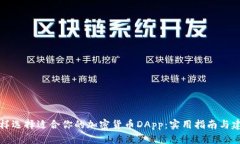 怎样选择适合你的加密货币DApp：实用指南与建议
