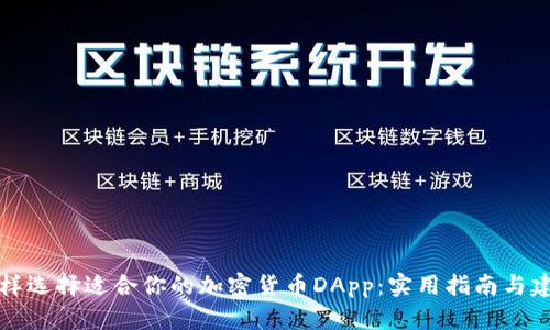怎样选择适合你的加密货币DApp：实用指南与建议