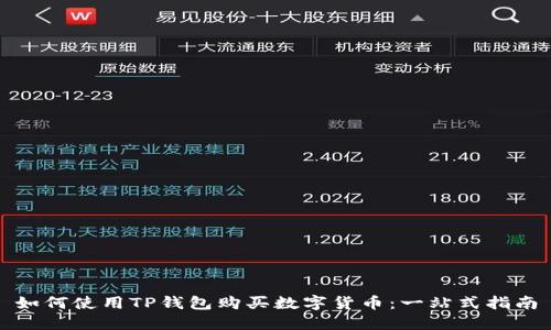 如何使用TP钱包购买数字货币：一站式指南