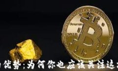 加密货币的优势：为何你也应该关注这场金融革