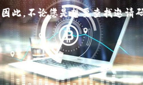 tt p钱包推荐人的邀请码在哪/t

t p钱包, 推荐人, 邀请码/guanjianci

探索t p钱包的秘密：如何找到推荐人的邀请码

在数字时代，移动支付已经成为我们生活中不可或缺的一部分。作为一款备受欢迎的数字钱包，t p钱包不仅能支持各种支付功能，还能通过推荐机制为用户带来额外的福利。然而，许多用户在首次使用t p钱包时，可能会面临一个普遍的问题：推荐人的邀请码究竟在哪里呢？

理解推荐人机制

在深入分析邀请码的位置之前，我们首先需要了解推荐人机制的运作原理。t p钱包通过这种机制鼓励用户传播与分享。也就是说，用户可以通过分享邀请码来邀请朋友使用t p钱包，而每成功推荐一位新用户，邀请者和被邀请者都会获得一定的奖励。这种双赢的模式不仅为用户带来了实实在在的利益，同时也促进了t p钱包的用户增长。

邀请码的获取途径

那么，推荐人的邀请码具体该如何获取呢？通常情况下，邀请码会在t p钱包的相关页面中有所展示。以下是一些常见的获取方式：

ul
    listrong注册页面： /strong在您注册t p钱包的过程中，系统一般会提示您输入推荐人的邀请码。如果您有朋友推荐您注册，可以直接向他们索要邀请码。/li
    listrong社交媒体： /strong很多用户会在社交平台上分享他们的邀请码，建议您关注t p钱包的官方社交媒体账号，常常能看到促销活动或者邀请码的分享。/li
    listrong用户社区： /strong加入相关的讨论组或论坛，许多用户会在这里分享他们的邀请码，互相帮助。/li
/ul

我与t p钱包的初次邂逅

记得我第一次接触数字钱包的时候，那是一种全新的体验。那是几年前，我的朋友一直在使用t p钱包，每次见面都会为我展示其便捷之处。我当时有些犹豫，觉得自己对数字支付的安全性存有疑虑。可随着我一次次看到他用手机轻松支付、转账，甚至参与到一些优惠活动中，内心的好奇心开始逐渐增加。通过他的邀请，我最终也成为了t p钱包的一员，拿到了属于我的邀请码，开启了全新的一段数字支付旅程。

如何使用邀请码

拿到邀请码后，接下来的步骤就是在注册时准确无误地输入这个邀请码。一般来说，系统会在您填写个人信息的地方提供输入邀请码的选项。记得要在注册的初期阶段就填写，因为在您注册完成后就无法再添加邀请码了！这点非常重要，不要错过机会哦。

潜在的利益与价值

选择使用t p钱包的人很多，而使用推荐人邀请码更是成为了一种普遍的现象。除了可以享受首单优惠，更多的是一种社群的归属感。在我获取推荐人邀请码后，我得到了一个小额的现金红包，虽然金额不大，但这却让我倍感惊喜！不仅如此，在我开始使用的过程中，也获得了不少的购物优惠。这种互惠互利的奖励制度，正是吸引我持续使用t p钱包的重要原因之一。

常见问题解答

在使用t p钱包的过程中，用户可能会遇到一些常见的问题，这里整理了一些FAQ，帮助您更好地使用：

ul
    listrong验证码很难获取怎么办？/strongbr / 可以尝试向更多的朋友求助，或者在社交媒体上发布求助信息，通常会有人愿意分享。不过一定要确保对方是可信的用户，以免上当受骗。/li
    listrong有没有时间限制？/strongbr /邀请码通常是没有时间限制的，但特定的活动可能会设置期限，所以一定要及时关注官方通知。/li
    listrong如何提高我的邀请成功率？/strongbr / 向您的朋友展示t p钱包的各种功能和优惠，分享您的使用体验，相信您的热情会说服他们尝试！/li
/ul

结语：共同成长的数字钱包之旅

在这个数字化飞速发展的时代，t p钱包代表的不仅仅是一种支付工具，更是一种生活方式。我从中获得的不仅限于金钱和优惠，更多的是和朋友间的分享与信任，更有那种共同成长的感觉。因此，不论您是想要查找邀请码还是使用t p钱包的其他功能，记得保持开放的心态，积极探索这一令人兴奋的数字世界！

当然，如果您还有其他问题或者经验分享，欢迎留言讨论，大家一起交流共同推进我们的数字钱包使用体验！

总之，找到t p钱包的推荐人邀请码并不是一件难事，只需按照上述方法加以尝试，便可以顺利找到并享受带来的诸多好处！期待与大家一起在这条数字化的旅程中前行！