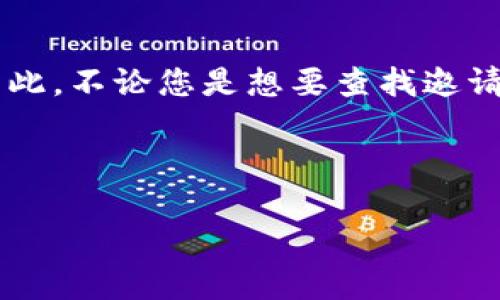 tt p钱包推荐人的邀请码在哪/t

t p钱包, 推荐人, 邀请码/guanjianci

探索t p钱包的秘密：如何找到推荐人的邀请码

在数字时代，移动支付已经成为我们生活中不可或缺的一部分。作为一款备受欢迎的数字钱包，t p钱包不仅能支持各种支付功能，还能通过推荐机制为用户带来额外的福利。然而，许多用户在首次使用t p钱包时，可能会面临一个普遍的问题：推荐人的邀请码究竟在哪里呢？

理解推荐人机制

在深入分析邀请码的位置之前，我们首先需要了解推荐人机制的运作原理。t p钱包通过这种机制鼓励用户传播与分享。也就是说，用户可以通过分享邀请码来邀请朋友使用t p钱包，而每成功推荐一位新用户，邀请者和被邀请者都会获得一定的奖励。这种双赢的模式不仅为用户带来了实实在在的利益，同时也促进了t p钱包的用户增长。

邀请码的获取途径

那么，推荐人的邀请码具体该如何获取呢？通常情况下，邀请码会在t p钱包的相关页面中有所展示。以下是一些常见的获取方式：

ul
    listrong注册页面： /strong在您注册t p钱包的过程中，系统一般会提示您输入推荐人的邀请码。如果您有朋友推荐您注册，可以直接向他们索要邀请码。/li
    listrong社交媒体： /strong很多用户会在社交平台上分享他们的邀请码，建议您关注t p钱包的官方社交媒体账号，常常能看到促销活动或者邀请码的分享。/li
    listrong用户社区： /strong加入相关的讨论组或论坛，许多用户会在这里分享他们的邀请码，互相帮助。/li
/ul

我与t p钱包的初次邂逅

记得我第一次接触数字钱包的时候，那是一种全新的体验。那是几年前，我的朋友一直在使用t p钱包，每次见面都会为我展示其便捷之处。我当时有些犹豫，觉得自己对数字支付的安全性存有疑虑。可随着我一次次看到他用手机轻松支付、转账，甚至参与到一些优惠活动中，内心的好奇心开始逐渐增加。通过他的邀请，我最终也成为了t p钱包的一员，拿到了属于我的邀请码，开启了全新的一段数字支付旅程。

如何使用邀请码

拿到邀请码后，接下来的步骤就是在注册时准确无误地输入这个邀请码。一般来说，系统会在您填写个人信息的地方提供输入邀请码的选项。记得要在注册的初期阶段就填写，因为在您注册完成后就无法再添加邀请码了！这点非常重要，不要错过机会哦。

潜在的利益与价值

选择使用t p钱包的人很多，而使用推荐人邀请码更是成为了一种普遍的现象。除了可以享受首单优惠，更多的是一种社群的归属感。在我获取推荐人邀请码后，我得到了一个小额的现金红包，虽然金额不大，但这却让我倍感惊喜！不仅如此，在我开始使用的过程中，也获得了不少的购物优惠。这种互惠互利的奖励制度，正是吸引我持续使用t p钱包的重要原因之一。

常见问题解答

在使用t p钱包的过程中，用户可能会遇到一些常见的问题，这里整理了一些FAQ，帮助您更好地使用：

ul
    listrong验证码很难获取怎么办？/strongbr / 可以尝试向更多的朋友求助，或者在社交媒体上发布求助信息，通常会有人愿意分享。不过一定要确保对方是可信的用户，以免上当受骗。/li
    listrong有没有时间限制？/strongbr /邀请码通常是没有时间限制的，但特定的活动可能会设置期限，所以一定要及时关注官方通知。/li
    listrong如何提高我的邀请成功率？/strongbr / 向您的朋友展示t p钱包的各种功能和优惠，分享您的使用体验，相信您的热情会说服他们尝试！/li
/ul

结语：共同成长的数字钱包之旅

在这个数字化飞速发展的时代，t p钱包代表的不仅仅是一种支付工具，更是一种生活方式。我从中获得的不仅限于金钱和优惠，更多的是和朋友间的分享与信任，更有那种共同成长的感觉。因此，不论您是想要查找邀请码还是使用t p钱包的其他功能，记得保持开放的心态，积极探索这一令人兴奋的数字世界！

当然，如果您还有其他问题或者经验分享，欢迎留言讨论，大家一起交流共同推进我们的数字钱包使用体验！

总之，找到t p钱包的推荐人邀请码并不是一件难事，只需按照上述方法加以尝试，便可以顺利找到并享受带来的诸多好处！期待与大家一起在这条数字化的旅程中前行！