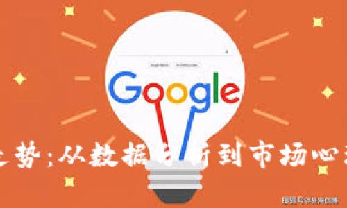 掌握加密货币走势：从数据分析到市场心理的全方位攻略