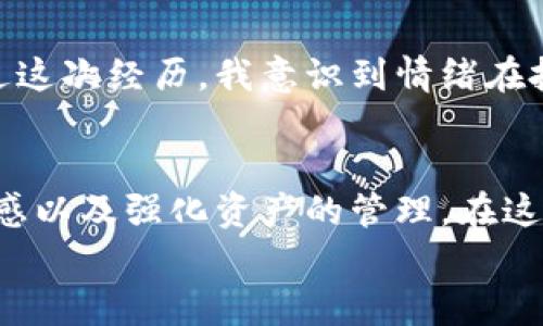 揭开TP钱包资产不变的密码：你需要知道的真相
TP钱包, 数字资产, 钱包安全/guanjianci

引言：数字资产时代的思考
在这个快速发展的数字货币时代，越来越多的人开始接触和使用各种加密资产和数字钱包。TP钱包作为一种广受欢迎的数字钱包工具，吸引着无数用户。然而，在使用过程中，很多人会发现自己的TP钱包资产总是保持不变，让人感到困惑。为什么TP钱包资产一直不变呢？这个问题不仅涉及到钱包本身的运作机制，更关系到我们对数字资产的理解和管理。

一、TP钱包的基本架构
首先，让我们了解一下TP钱包的基本架构。TP钱包是一个支持多种区块链资产的数字钱包，其主要功能是存储、管理和交易用户的数字资产。TP钱包支持的区块链包括以太坊、波场、EOS等主流链条。它的去中心化特性保证了用户资产的安全性和隐私性。
在TP钱包中，用户通过创建私钥和助记词来访问自己的资产。这意味着只有用户本人才能控制自己的货币，且没有第三方机构能够随意查阅或干预。

二、资产不变的原因分析
关于TP钱包资产一直不变的现象，可以从几个角度进行分析：

h41. 资产未发生交易/h4
如果你的TP钱包中没有进行任何交易，无论是转账、购买还是出售资产，钱包中的余额自然是不会变化的。就像我小时候在一个传统的储蓄罐里存钱，除非我减少了存入的钱量，否则罐子里的钱不会动。数字钱包同样，只有在交易时，资产才会有所增减。

h42. 网络情况影响/h4
另一个可能的原因是网络连接不稳定。区块链网络的拥堵或钱包应用的故障，都可能导致用户在尝试查看资产时出现延迟，造成资产似乎“静止”的错觉。这让我想起以前学习使用互联网时，网络不佳常常让我倍感焦虑，生怕错过什么重要的信息。

h43. 代币的价值波动/h4
有时候，即便钱包中的代币数量没有变化，资产的实际价值也可能由于市场波动而发生变化。例如，一种数字货币的价值在短时间内改变，虽然数量不变，但资产的总价值却可能增加或减少。这使得人们需要更加关注市场动态和交易时机。

三、如何有效管理TP钱包资产
要让TP钱包的资产更具活力，我们可以采取一些有效的管理策略：

h41. 定期进行交易/h4
适当定期检查和交易你的资产是非常重要的。通过观察市场动态，选择合适的时机进行买入和卖出，可以帮助你实现利益最大化。我记得在投资的早期阶段，常常因为害怕损失而不敢行动，后来才渐渐了解到，只有勇于交易，才能在市场上立足。

h42. 关注市场信息/h4
保持对市场信息的敏感，参加相关的线下或线上活动，与其他投资者交流想法和经验，这样可以提升你的投资眼光。我曾经在某次线下区块链论坛上遇到了一位资深投资者，他与我分享了许多关于市场趋势的信息，这对我后来的投资决策帮助很大。

h43. 加强安全防范意识/h4
安全性是管理数字资产的重要组成部分。强化自己的安全意识，做好私钥和助记词的备份工作，确保资产不被盗窃。总有一天，你会意识到，安全比财富本身更加重要。

四、我的个人经历与教训
说到个人的数字资产管理经历，我曾在一次加密货币市场暴跌中陷入慌乱。当时我的TP钱包中有一些数字资产，因为恐慌而没有及时进行调整，导致损失很大。通过这次经历，我意识到情绪在投资中的作用。数字资产管理不仅仅是数字的游戏，更是心理的博弈。当你的资产不变时，不妨静下心来思考，是交易时机未到，还是市场波动造成的心理影响。

五、总结与展望
总的来说，TP钱包资产不变的原因可能涉及多方面的因素，包括交易行为、网络状态以及市场波动等。要想打破这种静止状态，我们需要主动出击，保持对市场的敏感以及强化资产的管理。在这个充满机遇与挑战的数字货币时代，坚持学习、与他人交流、保持冷静，是我们每位投资者不断成长的必经之路。
未来，我相信数字资产的管理将成为一种新的生活方式，我们每个人都应当重视这一点，学习如何在这场资产变革中找到自我价值。