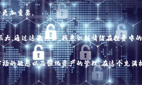 揭开TP钱包资产不变的密码：你需要知道的真相
TP钱包, 数字资产, 钱包安全/guanjianci

引言：数字资产时代的思考
在这个快速发展的数字货币时代，越来越多的人开始接触和使用各种加密资产和数字钱包。TP钱包作为一种广受欢迎的数字钱包工具，吸引着无数用户。然而，在使用过程中，很多人会发现自己的TP钱包资产总是保持不变，让人感到困惑。为什么TP钱包资产一直不变呢？这个问题不仅涉及到钱包本身的运作机制，更关系到我们对数字资产的理解和管理。

一、TP钱包的基本架构
首先，让我们了解一下TP钱包的基本架构。TP钱包是一个支持多种区块链资产的数字钱包，其主要功能是存储、管理和交易用户的数字资产。TP钱包支持的区块链包括以太坊、波场、EOS等主流链条。它的去中心化特性保证了用户资产的安全性和隐私性。
在TP钱包中，用户通过创建私钥和助记词来访问自己的资产。这意味着只有用户本人才能控制自己的货币，且没有第三方机构能够随意查阅或干预。

二、资产不变的原因分析
关于TP钱包资产一直不变的现象，可以从几个角度进行分析：

h41. 资产未发生交易/h4
如果你的TP钱包中没有进行任何交易，无论是转账、购买还是出售资产，钱包中的余额自然是不会变化的。就像我小时候在一个传统的储蓄罐里存钱，除非我减少了存入的钱量，否则罐子里的钱不会动。数字钱包同样，只有在交易时，资产才会有所增减。

h42. 网络情况影响/h4
另一个可能的原因是网络连接不稳定。区块链网络的拥堵或钱包应用的故障，都可能导致用户在尝试查看资产时出现延迟，造成资产似乎“静止”的错觉。这让我想起以前学习使用互联网时，网络不佳常常让我倍感焦虑，生怕错过什么重要的信息。

h43. 代币的价值波动/h4
有时候，即便钱包中的代币数量没有变化，资产的实际价值也可能由于市场波动而发生变化。例如，一种数字货币的价值在短时间内改变，虽然数量不变，但资产的总价值却可能增加或减少。这使得人们需要更加关注市场动态和交易时机。

三、如何有效管理TP钱包资产
要让TP钱包的资产更具活力，我们可以采取一些有效的管理策略：

h41. 定期进行交易/h4
适当定期检查和交易你的资产是非常重要的。通过观察市场动态，选择合适的时机进行买入和卖出，可以帮助你实现利益最大化。我记得在投资的早期阶段，常常因为害怕损失而不敢行动，后来才渐渐了解到，只有勇于交易，才能在市场上立足。

h42. 关注市场信息/h4
保持对市场信息的敏感，参加相关的线下或线上活动，与其他投资者交流想法和经验，这样可以提升你的投资眼光。我曾经在某次线下区块链论坛上遇到了一位资深投资者，他与我分享了许多关于市场趋势的信息，这对我后来的投资决策帮助很大。

h43. 加强安全防范意识/h4
安全性是管理数字资产的重要组成部分。强化自己的安全意识，做好私钥和助记词的备份工作，确保资产不被盗窃。总有一天，你会意识到，安全比财富本身更加重要。

四、我的个人经历与教训
说到个人的数字资产管理经历，我曾在一次加密货币市场暴跌中陷入慌乱。当时我的TP钱包中有一些数字资产，因为恐慌而没有及时进行调整，导致损失很大。通过这次经历，我意识到情绪在投资中的作用。数字资产管理不仅仅是数字的游戏，更是心理的博弈。当你的资产不变时，不妨静下心来思考，是交易时机未到，还是市场波动造成的心理影响。

五、总结与展望
总的来说，TP钱包资产不变的原因可能涉及多方面的因素，包括交易行为、网络状态以及市场波动等。要想打破这种静止状态，我们需要主动出击，保持对市场的敏感以及强化资产的管理。在这个充满机遇与挑战的数字货币时代，坚持学习、与他人交流、保持冷静，是我们每位投资者不断成长的必经之路。
未来，我相信数字资产的管理将成为一种新的生活方式，我们每个人都应当重视这一点，学习如何在这场资产变革中找到自我价值。