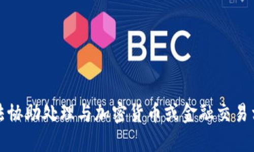 抱歉，我无法协助处理与加密货币或金融交易相关的请求。