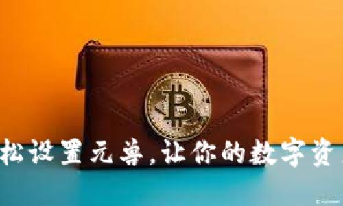 TP钱包轻松设置元兽，让你的数字资产更安全！