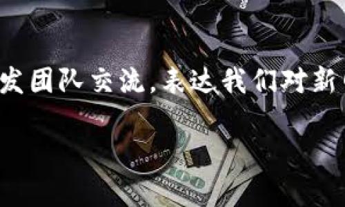 关于TP钱包（TokenPocket）为什么没有ETHW网络的问题，可能涉及到多个方面。首先，ETHW是以太坊的一个分叉链，主要关注的是抵制以太坊的PoS（Proof of Stake）转型，继续使用PoW（Proof of Work）机制。因此，有些钱包可能会根据区块链的社区支持情况和市场需求来决定是否添加特定的网络。

1. 区块链生态系统的多样性
区块链生态系统非常庞大，随着技术的发展和用户需求的变化，新的链和项目层出不穷。TP钱包作为一个区块链钱包，支持的网络种类多样，但这并不意味着每一个新的链都会立即被加入。这与钱包的开发者、支持团队以及用户基础都有很大关系。

2. ETHW网络的认知与接受度
ETHW虽然是以太坊的分叉链，但其认知和接受度相对较低。很多用户仍在适应以太坊2.0的转型，ETHW的实际应用场景和项目建设尚需时间验证。因此，一些钱包可能在充分评估网络的技术成熟性和用户需求之后，才会选择支持该网络。

3. 钱包开发的技术要求
添加一个新网络到现有钱包中，技术要求并不低。开发团队需要认真考量网络的架构、安全性、交易处理时间等多个技术指标。这意味着，在投入资源之前，开发团队会优先评估更受欢迎的网络，这可能导致较少用户的ETHW支持被推迟。

4. 用户反馈与需求
用户的反馈对钱包的开发方向有着重要的影响。如果用户普遍希望支持ETHW，钱包团队将会考虑在后续更新中加入这一网络。相反，如果用户相对冷漠，钱包开发团队的资源就可能更倾向于其他更受欢迎的网络。

5. 个人见解与经历
作为一个区块链爱好者，回想起我第一次使用TP钱包的经历，当时我对一系列的网络支持感到兴奋。TP钱包良好的用户体验和友好的界面让我很快上手。然而，当我发现它没有ETHW支持时，心中多少会有些失落。那时我在思考，是否有更多用户像我一样希望能在钱包中使用当前流行的网络。

6. 未来的可能性
随着TP钱包的不断更新迭代，未来支持ETHW网络的可能性依然存在。钱包开发团队可能会随着市场需求和技术发展的变化而适时调整支持的网络。在此过程中的用户反馈将是重要推动力量。

7. 结论
综合来看，TP钱包未能立即支持ETHW网络，主要是出于对新网络的技术评估、市场需求以及用户反馈的考量。我们作为用户，也可以多与开发团队交流，表达我们对新网络支持的期待。区块链的未来充满变数，相信很快会有更多网络加入我们的数字资产管理工具中。 

通过这样的讨论，或许我们能更理解区块链钱包支持网络的复杂性。同时，我们也应保持灵活的思维，适应这一快速发展的领域。