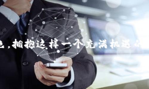 在讨论如何在TP钱包中导入货币之前，我们首先要了解什么是TP钱包及其功能。TP钱包是一种用于管理和存储数字货币的移动钱包应用程序，允许用户进行交易、管理资产以及快速访问去中心化应用（DApp）。在TP钱包中导入货币其实是将您拥有的数字资产转移或加载到您的钱包中，以便进行管理和使用。

### 如何在TP钱包中导入货币

#### 1. 下载与安装TP钱包

在导入货币之前，您需要确保您已经下载并安装了TP钱包。这款钱包在不同的操作系统上都有提供，您可以在相应的应用商店中搜索并下载。

#### 2. 创建或导入钱包

如果您是新用户，您需要创建一个新钱包；如果您已经有一个现存的钱包，您可以通过助记词或私钥导入。

##### 创建钱包

1. 打开TP钱包，点击“创建钱包”。
2. 根据提示步骤设置密码，并保存助记词。助记词是恢复钱包的重要信息，请务必妥善保管。

##### 导入钱包

1. 打开TP钱包，选择“导入钱包”。
2. 输入助记词或者私钥，设置密码，完成导入。

#### 3. 导入货币

一旦您成功进入钱包，您可以按以下步骤导入货币：

##### a. 添加新资产

1. 进入钱包主页，寻找“添加资产”或“管理资产”的选项。
2. 在搜索框中输入您想要导入的货币名称（如：ETH、BNB等）。
3. 选择该货币并确认添加。

##### b. 获取资产

有几种方法可以向TP钱包添加资金：

- **通过交易所转账**：在您使用的交易所中选择提现，并输入您的TP钱包地址进行转账。 
- **通过其他钱包转账**：如果您在其他钱包中有货币，您可以通过相同的方式进行转账。
- **购买加密货币**：某些钱包允许直接购买数字货币，您可以使用信用卡或其他支付方式直接在TP钱包内购买。

### 4. 注意事项

- **确保地址正确**：在进行转账操作前，请仔细检查您填写的钱包地址，任何错误都可能导致资产丢失。
- **资产支持**：并不是所有的货币都是TP钱包支持的，请在添加资产之前确认该货币的支持情况。
- **安全措施**：保护好您的私钥和助记词，避免在不安全的环境下进行操作。可以使用硬件钱包进行额外保护。

### 个人经历分享

作为一名数字货币的爱好者，我的第一次尝试是在几个朋友的推荐下进行的。记得那天我兴奋无比，迫不及待地想要把我的第一个以太币转到TP钱包里。我按照步骤小心翼翼操作，直到看到余额成功更新中的那一刻，真的有一种莫名的成就感。

我了解到，数字货币的世界充满了梦想与冒险，但同时也伴随着风险。每笔交易前，我都会反复查看地址，确保没有输入错误。数字货币既是一场技术革命，也是一段如何掌控自己资产的旅程。

### 总结

TP钱包提供了一个便捷的方式去管理数字资产，导入货币的过程简单明了。希望通过本篇指南，您能够顺利将资产导入TP钱包，开启自己的数字货币之旅。无论是用于投资、交易还是用于日常消费，数字货币都在逐渐改变我们的生活方式。记住，一定要保持对资产的高度关注与保护，让您的数字资产得到妥善管理。

### 未来展望

随着区块链技术的发展，未来数字货币的使用场景会更加丰富。无论是金融支付、去中心化应用还是虚拟商品交易，数字货币都将扮演重要角色。拥抱这样一个充满机遇的新时代，我们还需要不断学习与适应，以便于获取更多的知识与经验。

希望这篇文章对您理解TP钱包和导入货币的过程有所帮助！