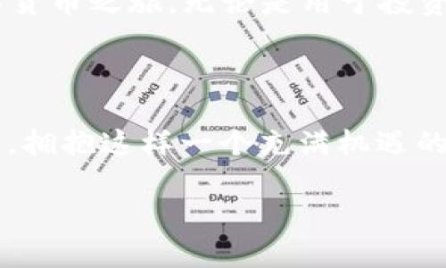 在讨论如何在TP钱包中导入货币之前，我们首先要了解什么是TP钱包及其功能。TP钱包是一种用于管理和存储数字货币的移动钱包应用程序，允许用户进行交易、管理资产以及快速访问去中心化应用（DApp）。在TP钱包中导入货币其实是将您拥有的数字资产转移或加载到您的钱包中，以便进行管理和使用。

### 如何在TP钱包中导入货币

#### 1. 下载与安装TP钱包

在导入货币之前，您需要确保您已经下载并安装了TP钱包。这款钱包在不同的操作系统上都有提供，您可以在相应的应用商店中搜索并下载。

#### 2. 创建或导入钱包

如果您是新用户，您需要创建一个新钱包；如果您已经有一个现存的钱包，您可以通过助记词或私钥导入。

##### 创建钱包

1. 打开TP钱包，点击“创建钱包”。
2. 根据提示步骤设置密码，并保存助记词。助记词是恢复钱包的重要信息，请务必妥善保管。

##### 导入钱包

1. 打开TP钱包，选择“导入钱包”。
2. 输入助记词或者私钥，设置密码，完成导入。

#### 3. 导入货币

一旦您成功进入钱包，您可以按以下步骤导入货币：

##### a. 添加新资产

1. 进入钱包主页，寻找“添加资产”或“管理资产”的选项。
2. 在搜索框中输入您想要导入的货币名称（如：ETH、BNB等）。
3. 选择该货币并确认添加。

##### b. 获取资产

有几种方法可以向TP钱包添加资金：

- **通过交易所转账**：在您使用的交易所中选择提现，并输入您的TP钱包地址进行转账。 
- **通过其他钱包转账**：如果您在其他钱包中有货币，您可以通过相同的方式进行转账。
- **购买加密货币**：某些钱包允许直接购买数字货币，您可以使用信用卡或其他支付方式直接在TP钱包内购买。

### 4. 注意事项

- **确保地址正确**：在进行转账操作前，请仔细检查您填写的钱包地址，任何错误都可能导致资产丢失。
- **资产支持**：并不是所有的货币都是TP钱包支持的，请在添加资产之前确认该货币的支持情况。
- **安全措施**：保护好您的私钥和助记词，避免在不安全的环境下进行操作。可以使用硬件钱包进行额外保护。

### 个人经历分享

作为一名数字货币的爱好者，我的第一次尝试是在几个朋友的推荐下进行的。记得那天我兴奋无比，迫不及待地想要把我的第一个以太币转到TP钱包里。我按照步骤小心翼翼操作，直到看到余额成功更新中的那一刻，真的有一种莫名的成就感。

我了解到，数字货币的世界充满了梦想与冒险，但同时也伴随着风险。每笔交易前，我都会反复查看地址，确保没有输入错误。数字货币既是一场技术革命，也是一段如何掌控自己资产的旅程。

### 总结

TP钱包提供了一个便捷的方式去管理数字资产，导入货币的过程简单明了。希望通过本篇指南，您能够顺利将资产导入TP钱包，开启自己的数字货币之旅。无论是用于投资、交易还是用于日常消费，数字货币都在逐渐改变我们的生活方式。记住，一定要保持对资产的高度关注与保护，让您的数字资产得到妥善管理。

### 未来展望

随着区块链技术的发展，未来数字货币的使用场景会更加丰富。无论是金融支付、去中心化应用还是虚拟商品交易，数字货币都将扮演重要角色。拥抱这样一个充满机遇的新时代，我们还需要不断学习与适应，以便于获取更多的知识与经验。

希望这篇文章对您理解TP钱包和导入货币的过程有所帮助！