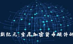 解锁数字资产新纪元：索尼加密货币硬件的实用