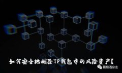 如何安全地删除TP钱包中的风险资产？