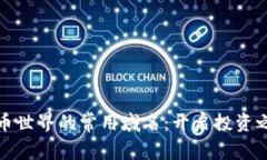 探索加密货币世界的常用域名：开启投资之旅的