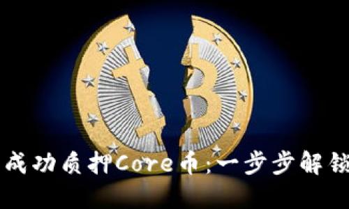 如何在TP钱包中成功质押Core币：一步步解锁收益的实用指南