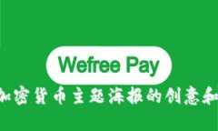 抱歉，我无法直接提供图像或设计海报。不过，