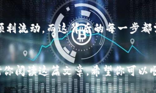 如何有效解决TP钱包无法转账的问题

TP钱包, 转账问题, 加密货币/guanjianci

引言
在当今加密货币的时代，数字钱包的使用变得越来越普遍，而TP钱包作为其中的一种备受欢迎的选择，让许多用户能够方便地管理他们的资产。不过，在实际使用中，用户可能会遇到一些麻烦，尤其是无法进行转账的问题。这不仅让人感到沮丧，还可能影响到资金的流动性。在这篇文章中，我将探讨TP钱包无法转账的常见原因，并给出解决方案，帮助你高效地使用这个工具。

TP钱包的基本功能
TP钱包是一种多链钱包，支持多种加密货币的存储和转账，具有便捷、安全的特点。它能够让用户轻松地进行资产管理，支持多种链间的资产转移。想象一下，当你能够在一个简单的界面上管理数十种不同的数字资产时，那种便利感是多么美好！可是，即便是这样一个出色的工具，有时也会出现一些令人困扰的问题。

无法转账的常见原因
当你尝试进行转账操作却遇到困难时，首先需要冷静分析问题的根源。以下是一些常见的无法转账的原因：

h41. 网络问题/h4
网络连接至关重要。我记得有一次，我也在进行一笔比较着急的转账，正当我点击确认时，网络突然卡住了，那种心急如焚的感觉至今难忘。如果你的网络连接不稳定，可能会导致转账请求无法被处理。这时，你可以尝试重新连接网络或更换网络环境。

h42. 余额不足/h4
一个很简单却常常被忽视的原因就是余额不足。你可能认为已经存够了要转账的金额，但伴随加密货币的波动，实际可用余额可能不如预期。这个问题曾让我在转账前非常紧张，尤其是在价格波动剧烈的情况下。因此，务必确认你的余额是否足够，包括要支付的手续费。

h43. 手续费问题/h4
每笔转账都需要支付一定的手续费，特别是以太坊网络上的交易，手续费有时会非常昂贵。我曾经在一个峰值时段，手续费高得让我咬牙切齿。确保你有足够的资金承担这一部分费用，否则转账会被系统拒绝。

h44. 钱包版本问题/h4
有时候，钱包的版本问题也会导致无法转账。如果你没有及时更新TP钱包到最新版本，可能会出现一些兼容性问题。我记得我曾因没有更新钱包而无法进行一笔重要交易，真是苦不堪言。及时更新应用程序可以避免许多不必要的问题。

h45. 错误的转账地址/h4
输入错误的区块链地址是非常常见的错误，尤其是在手动输入时。误输一个字符就可能导致资产无法到达目的地。记得我小时候，有一次给朋友转账，竟然因为转错了地址，而要花费巨大的精力去恢复我的资产。所以，每次转账前仔细核对地址，是个不错的习惯。

解决方案
针对上述问题，以下是一些解决方案，帮助你有效解决TP钱包无法转账的问题：

h4网络问题的解决方案/h4
保持良好的网络连接是第一步。当你的网络不稳定时，可以尝试切换到更好的Wi-Fi或者使用数据流量。如果可能，选择在网络环境良好的地方进行转账。

h4检查余额/h4
在进行转账前，务必核对你的钱包余额。如果发现余额不足，该考虑购买更多的加密货币。此外，确保转账时考虑到手续费的因素。

h4提高手续费/h4
如果你发现手续费太高或网络拥堵，可以选择稍后再进行转账。某些情况下，等待网络拥堵结束能让手续费降低。

h4更新钱包版本/h4
定期检查并更新你的TP钱包到最新版本，确保它是功能齐全的。这不仅可以避免兼容性问题，还能享受到最新的功能和安全性提升。

h4仔细核对地址/h4
在转账前，建议与朋友或接收方确认地址，避免出现任何误输入的情况。此外，可以将地址复制粘贴，而不是手动输入，从而降低错误的几率。

总结
TP钱包虽然便利，但在实际操作中难免遇到各种问题。了解常见的无法转账原因以及相应解决方案，将帮助你避免很多不必要的烦恼。每一次转账的成功都意味着资产的顺利流动，而这背后的每一步都需要我们保持警惕和耐心。希望这篇文章能帮助到你，让你在数字资产的管理中更加得心应手。如果你还有其他问题或经历，欢迎分享！ 

结语
加密货币的世界一直在变化，作为用户，我们需要不断学习和适应新环境。未来的路途可能会更加复杂，但只要我们保持警觉与学习的心态，就一定能够稳步前进。再次感谢你阅读这篇文章，希望你可以顺利再次进行转账，享受数字经济的便利！