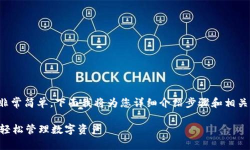 建立第二个TP钱包（Trust Wallet）非常简单，下面我将为您详细介绍步骤和相关知识，让您能够顺利建立第二个钱包。

### 如何快速创建第二个TP钱包，轻松管理数字资产