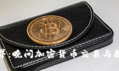 畅游加密世界：晚间加密货币交易与翻墙必备攻