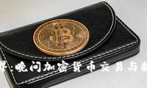 畅游加密世界：晚间加密货币交易与翻墙必备攻略