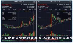 如何通过加密货币实现投资收益：从新手到高手