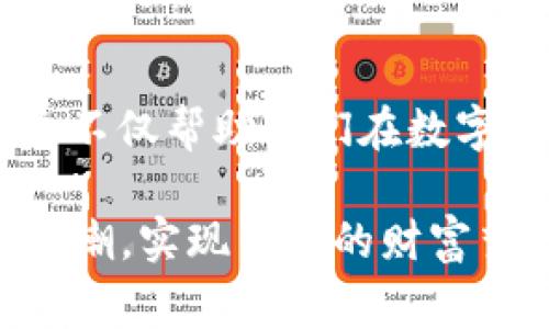 TP钱包是一种多币种数字钱包，支持多种区块链资产的管理，包括以太坊及其代币（ERC20）。在使用TP钱包时，用户常常会问：“TP钱包能收到ERC20转账吗？”答案是肯定的，TP钱包不仅支持ERC20代币的存储和管理，还能完成ERC20的转账操作。

理解ERC20和TP钱包
首先，我们需要理解什么是ERC20。ERC20是以太坊区块链上的一种代币标准，它规定了智能合约的接口和功能，使得用户可以在以太坊网络上创建和管理代币。ERC20代币广泛应用于ICO（首次代币发行）项目中，也被很多去中心化应用（DApp）作为支付或奖励机制使用。

TP钱包作为一款数字钱包，支持多链资产的管理和交易，其中就包括ERC20代币。使用TP钱包，你可以方便地接收、存储和转移ERC20代币，这就使得交易变得更加灵活和多样化。

如何在TP钱包中接收ERC20代币
接收ERC20代币的过程其实非常简单，你只需要执行以下几个步骤：

ol
li打开TP钱包应用，并选择“钱包”选项。/li
li在钱包界面中，选择“资产”选项，找到“以太坊”或相关的ERC20代币。/li
li点击“接收”按钮，你会看到一个二维码和相应的以太坊地址。/li
li将这个地址或二维码分享给发送者，让他们将ERC20代币转账至该地址。/li
li完成后，你将可以在TP钱包中看到你接收到的ERC20代币。/li
/ol

如何管理和使用你的ERC20代币
一旦你在TP钱包中成功接收了ERC20代币，你可以进行多种操作，例如转账、交易或者与去中心化金融（DeFi）应用程序互动。例如，你可以使用这些代币参与流动性挖矿，或者在去中心化交易所（DEX）中进行交易。

在管理自己的ERC20代币时，用户还应该关注以下几点：

ul
li确保妥善保管自己的TP钱包私钥和助记词，这对保护你的资产安全至关重要。/li
li建议定期检查最新的ERC20代币信息和交易状态，以确保你的资产不会受到网络攻击或市场波动的影响。/li
li熟悉ERC20代币的各类应用场景，包括如何参与规划和治理，尤其是对那些有潜在价值的代币项目。/li
/ul

个人经历：我与数字钱包的故事
回想起我第一次接触数字钱包的经历，那是在几年前。当时我对加密货币的了解还非常有限，只是偶然听说比特币和以太坊。我记得自己在一个朋友的介绍下，下载了一个数字钱包，当时心中充满期待和疑惑。一开始，我只是试着购买小额的以太坊，并将其存入我的钱包中。

后来，随着我对数字资产的逐步了解，我开始接触到越来越多的ERC20代币，那些看似不起眼的代币，实际上蕴含着巨大的潜力。我也开始在TP钱包中进行ERC20代币的转账和管理，这让我感受到科技带来的便利和高效。在一个偶然的机会中，我购买了一些低价的ERC20代币，结果经过一段时间的持有，它们的价值翻了几倍，我的投资也因此获得了丰厚的回报。

这段经历让我深刻体会到，选择一个好的数字钱包以及正确的管理方式对于一个加密货币投资者的重要性。TP钱包的简单易用和稳定性让我在这个过程中受益匪浅，也让我更加坚定了继续探索数字货币领域的决心。

面临的挑战与解决方案
尽管TP钱包在管理ERC20代币方面表现出色，但我们在实际操作中可能会面临一些挑战。比如，网络拥堵导致交易延迟、代币的流动性不足等。这里提供一些解决方案，帮助用户更好地应对这些挑战。

ul
li选择合适的交易时机：在市场相对平稳、网络拥堵较少的情况下进行交易，可以减少交易延迟的情况。/li
li关注项目社区：在涉及ERC20代币的过程中，时刻关注相关项目的社区动态，了解代币的使用情况和流动性状态，可以帮助你做出更好的投资决策。/li
li参与DeFi应用：通过参与DeFi项目，提供流动性或者进行借贷，可以帮助你提升代币的使用价值。/li
/ul

总结与展望
综上所述，TP钱包能够有效地支持ERC20转账，给用户带来了便利。对于任何想要进入加密货币市场的用户来说，掌握如何使用TP钱包来管理ERC20代币是必不可少的。这不仅帮助他们在数字资产的世界中立足，还能够增强他们的投资决策能力。

最后，我相信随着区块链技术的发展，数字钱包的功能会愈加丰富，未来会有更多的人能够参与到这个充满机遇的世界中来。希望每位投资者都能选对平台，抓住时代的浪潮，实现自己的财富梦想!