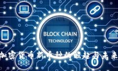 2023年：加密货币新币种的崛起与未来投资机会