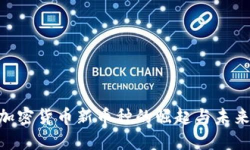 2023年：加密货币新币种的崛起与未来投资机会