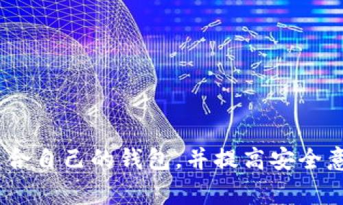 “TP解锁钱包”一般是指在区块链或数字货币领域中，涉及钱包（wallet）的一种解锁方法。钱包是存储数字货币私钥的地方，而“TP”通常指代“Trust Protocol”，在某些情况下也可能指代其他的技术或平台。

### 什么是解锁钱包？

解锁钱包的过程是针对传统金融系统中的账户解锁，或针对区块链中数字钱包的访问权限进行的操作。当你拥有一个数字钱包，它通常是加密的，只有通过特定的钥匙（如私钥、助记词或密码）才能访问其内容。

### TP解锁钱包的特点

1. **安全性**：TP解锁提供了一种安全机制，确保只有持有者能够访问其数字资产。它通常涉及多重签名或分布式验证，提高了安全性。

2. **用户友好性**：TP解锁钱包的界面设计通常较为友好，使用户能够比较容易地完成解锁操作，而不必深入了解底层技术细节。

3. **适用性广泛**：这种方法可以应用于各种数字资产钱包，适用于不同的设备和操作系统，增加了用户的灵活性。

### 为什么选择TP解锁钱包？

- **便捷性**：在很多情况下，用户可能需要快速访问他们的数字资产，TP解锁钱包可以提供这种便利。

- **灵活性**：用户可以在不同的平台上使用同一解锁机制，增强了跨平台的使用体验。

- **增强的隐私**：通过TP解锁，用户能够更好地控制自己的数据隐私，避免泄露个人信息。

### 我个人的看法

在数字货币逐渐进入我们的生活时，理解如何安全地管理和解锁数字钱包是至关重要的。我记得小时候我第一次接触到数字货币时，感到无比新鲜，但同时也有些害怕。因为在我眼中，这是一片未知的领域，拥有巨大的风险与收益。

在我使用数字钱包的初期，我也曾遇到过解锁的问题。那时我并没有充分了解不同钱包的工作机制，只想象一个简单的数字代码能够解锁我的资产，结果却在某个时刻因密钥丢失而面临无奈的局面。这让我意识到，简单的操作背后，往往是复杂的技术逻辑和安全问题。

### TP解锁钱包的应用场景

数字货币交易
在进行数字货币交易时，用户需要及时解锁钱包以完成交易。对于频繁交易的用户来说，TP解锁钱包提供的高效率大大提升了交易体验。

资产管理
用户可能需要定期查看和管理他们的资产，TP解锁钱包的便捷性使得在不同时间和地点进行资产监督变得轻松。

去中心化应用（DApp）
随着去中心化应用的兴起，TP解锁钱包成为用户与这些应用交互的桥梁，提供安全的身份验证机制，使用户能够放心地使用各种服务。

### 安全性的重要性

使用TP解锁钱包的最大优点之一就是它的安全性。近年来，数字货币的安全问题屡见不鲜，各种交易所和钱包应用都曾遭到黑客攻击，导致用户资产损失。因此，选择一个具备良好安全机制的钱包变得尤为重要。

我个人认为，用户应该为自己的资产保驾护航。我记得曾经有一次朋友因为选择了一个安全性低的钱包而损失了他的数字货币，这给了我很深的印象。安全不是一个可以妥协的选项，特别是在容易被攻击的互联网时代。

### 未来展望

随着区块链技术的发展，TP解锁钱包可能会不断进化，提供更为先进的安全技术和用户体验。比如，生物识别技术和AI身份验证相结合，可能会让解锁过程变得更为智能和安全。

当然，这也提醒着我们用户始终需要更新自己的知识，密切关注行业的变化，以避免因信息滞后而导致的损失。

### 结论

总而言之，TP解锁钱包在数字货币的时代中，扮演了一个至关重要的角色。它不仅仅是一个工具，更是用户与数字资产之间的桥梁。了解这种机制，选择适合自己的钱包，并提高安全意识，是每个数字货币用户应尽的责任与义务。希望我的经历能够帮助你更好地认识到这方面的重要性，并在未来的数字资产管理中，做出更明智的决策。