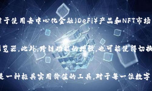 为了更好地理解“TP钱包切换浏览器”的功能，我们首先需要了解TP钱包的基本概念以及其在区块链生态系统中的重要性。TP钱包是一种多功能的移动数字货币钱包，支持多种区块链资产的存储和管理，用户可以方便地进行交易、资产查看以及参与各种区块链活动。

什么是TP钱包？
TP钱包（TokenPocket钱包）是一个去中心化的数字钱包，支持多种数字货币和区块链。它不仅提供了安全的资产存储功能，还允许用户轻松地与去中心化应用（DApps）进行交互。TP钱包因其易用性和多链支持而受到广泛欢迎，成为许多数字货币爱好者日常管理资产的工具。

切换浏览器的功能
在TP钱包中，切换浏览器的功能主要用于用户访问不同的去中心化应用（DApp）或区块链服务。DApps往往有各自的特点和需求，某些DApp可能在某些浏览器中表现更佳。通过允许用户在不同的浏览器或引擎之间切换，TP钱包旨在提升用户的兼容性体验和使用效率。

为什么切换浏览器重要？
切换浏览器的功能有几个重要的理由：
ul
  listrong兼容性：/strong不同的DApp在不同的环境下可能会有不同的表现和功能。切换到最佳的浏览器可以确保DApp的正常运行，避免因技术问题导致无法访问或使用特定功能。/li
  listrong性能：/strong某些浏览器对于特定的区块链或 DApp 的支持更加出色，切换后可以获得更流畅的体验，减少延迟和卡顿。/li
  listrong提高安全性：/strong某些浏览器可能提供更好的安全性或隐私保护功能，切换浏览器可以帮助用户更安全地进行交易和访问敏感信息。/li
/ul

个人经历与见解
我记得在刚开始接触区块链技术时，对于不同的DApp和其浏览器的选择感到非常困惑。刚开始使用TP钱包时，我曾试图访问一个新的去中心化交易所，结果发现它在我最常用的浏览器中无法完全加载。这个时候，我意识到切换浏览器的功能是多么重要。经过几次尝试，我终于找到了一款更适合的浏览器，让我顺利完成了交易。从那时起，切换浏览器成为我使用TP钱包时不可或缺的一部分，让我在探索各种新兴的DApp时更加自如。

切换浏览器的操作步骤
如果你想要在TP钱包中切换浏览器，通常可以按照以下步骤进行：
ol
  li打开TP钱包并登录账户。/li
  li进入DApp浏览器界面，可以找到切换浏览器的选项。/li
  li在弹出的列表中选择想要切换到的浏览器，系统会自动进行切换。/li
  li访问想要的DApp，享受更流畅的体验。/li
/ol

如何选择合适的浏览器？
选择合适的浏览器对于提升用户体验至关重要。以下是一些建议：
ul
  li了解不同的DApp要求，某些DApp可能限制有效支持的浏览器类型。/li
  li关注社区反馈，许多用户会在论坛或社交媒体上分享他们在不同浏览器上的使用体验。/li
  li测试不同的浏览器，实际上，尝试是发现最佳解决方案的最好方法，尤其是在快速发展的区块链领域。/li
/ul

文化关联性与区块链生态
在中国和许多其他国家，区块链及数字货币仍处于相对早期的采用阶段。这使得用户在使用TP钱包或其他数字钱包时，往往会遇到更多支持不同标准和技术的问题。而在国外，许多用户早已习惯于使用去中心化金融（DeFi）产品和NFT市场。对于我们这些在这种环境中成长起来的人来说，切换浏览器的能力不仅象征着技术的进步，更是我们适应快速变化的数字生态的一种能力。

未来的发展趋势
随着区块链技术和DApp生态系统的不断发展，TP钱包及其切换浏览器功能也会持续更新和迭代。例如，未来可能会出现更多智能化的推荐功能，能够根据用户的偏好和历史数据推荐最合适的浏览器。此外，跨链功能的增强，也可能使得切换跨链应用时的浏览器功能更加流畅和高效。

结语
总的来说，TP钱包的切换浏览器功能为用户提供了更多的便利和选择，使得用户能够更好地适应多变的区块链环境。无论是为了 DApp 的使用体验，还是为了增加安全性，切换浏览器的功能都是一种极具实用价值的工具。对于每一位数字货币和区块链的爱好者来说，掌握此功能将大大提升我们的使用体验，让我们在这个充满机遇与挑战的时代中，游刃有余。