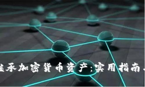 如何有效继承加密货币资产：实用指南与注意事项