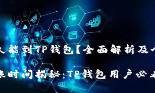 抹茶提币多久能到TP钱包？全面解析及个人经验分享

抹茶提币到账时间揭秘：TP钱包用户必看指南