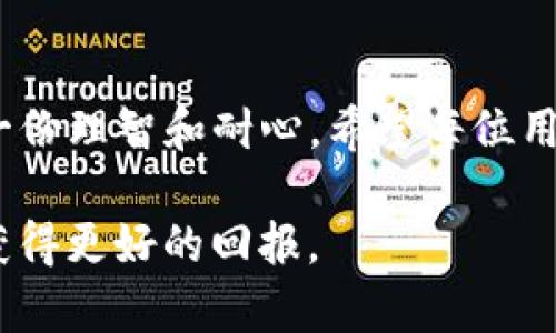 在讨论“交易所提币到TP钱包是否有分红”这一问题之前，让我们先来了解一下相关的基本概念。首先，交易所和钱包各自的功能，以及对投资者的影响。

交易所与钱包的定义

交易所的作用
交易所是数字资产交易的平台，用户通过交易所买卖各种加密货币。在交易所上，用户通常可以进行现货交易、杠杆交易等，还能够进行充提币操作。充币是将资金或数字资产存入交易所，而提币则是将资产从交易所转移到个人钱包或其他交易平台。

TP钱包简介
TP钱包是一个数字货币钱包，用户可以在其中安全存储和管理他们的加密资产。它通常提供一个去中心化的环境，允许用户直接控制他们的私钥和资产。TP钱包不仅支持存储多种加密货币，还有提供参与DeFi（去中心化金融）项目的功能。

提币与分红的关系

分红的概念
分红通常指的是投资者因持有一定资产或参与某个项目而获得的收益。在传统金融市场中，股份公司会按照股东持有的股份比例进行分红。而在加密货币领域，分红可能指的是项目方为了激励持币者，定期向其分发代币或收益。

提币与分红的常见误区
很多用户在提币到TP钱包后会问：“我是否会因此获得分红？”实际上，提币本身并不会直接带来分红。当你将资产提币至TP钱包，你只是在改变资产存放的位置。这并不意味着获得额外的收益，例如：如果你提取的是一种持续分红的代币，你仍需持有该代币，才能享受到之后的分红。

如何获得分红

持有代币的价值
为了获得分红，用户通常需要进行以下几个步骤：
ol
    li选择合适的代币：某些项目会定期进行分红，你需要选择那些有分红机制的代币。/li
    li长期持有：分红往往是基于用户的持有量和持有时间，越长时间持有，通常获得的分红也会越多。/li
    li参与项目：某些项目可能需要你参与治理或其它活动，才能享受分红。/li
/ol

道德与责任
作为投资者，我们需要明白每一项投资都有风险。盲目追求所谓的“分红”或“收益”可能会导致更大的损失。在选择任何代币时，建议多做调研，了解清楚项目的真实情况。在我参与投资的过程中，我也遇到过一些项目承诺高额分红，最终却导致投资失败的经历。这些教训让我明白，保持理性和谨慎是多么重要。

心态与策略
投资加密货币不只是技术与知识的比拼，更是心理承受能力的挑战。这让我想到我小时候对待金钱的态度。记得那时我为了帮父母省钱，总是将零钱存起来。经过时间的积累，虽然钱不多，但我逐渐体会到对待金钱的耐心和理智。这样的心态同样适用于加密投资，追求分红不仅需要策略，更需要耐心和投入。

结论与总结

回顾与展望
提币至TP钱包并不会直接带来分红，分红的获得主要依赖于持币时间和参与情况。作为投资者，我们在理性分析与决策的同时，也应该保持一份理智和耐心。希望每位用户都能够在数字货币领域找到适合自己的投资策略，平衡风险与收益，做出明智的决策。

在这个快速变化的数字资产市场中，保持开放心态和不断学习的能力将是至关重要的。我相信，通过这些努力，我们都可以在未来的投资中获得更好的回报。