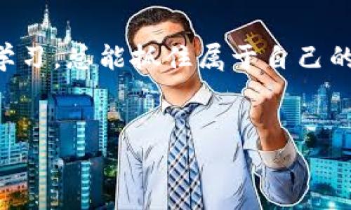 jiaoti如何轻松建立您的加密货币账户：实用指南/jiaoti  
加密货币, 帐户创建, 投资指南/guanjianci

引言：加密货币的时代来了
随着比特币、以太坊等加密货币的快速崛起，越来越多的人开始关注这一投资的新领域。我记得几年前，第一次听到比特币这个词时，心中充满疑问和好奇。那时候我在想：“这到底是什么？怎么才能参与其中？”如今，加密货币已成为金融市场中不可或缺的一部分，很多人都在探索这个数字财富的世界。

为什么你需要一个加密货币账户？
如果你想开始检测、交易或投资加密货币，建立一个加密货币账户是第一步。它类似于你在传统银行开设的银行账户，所有的加密货币交易、存储和管理都将依赖这个账户。正因为如此，选择一个安全且易于使用的交易平台至关重要。

选择合适的交易平台
在开始建立账户之前，你需要选择一个合适的加密货币交易平台。在选择平台时，可以考虑以下几个关键因素：
ul
    listrong安全性：/strong确保该平台拥有良好的安全措施，如两步验证和冷存储。/li
    listrong易用性：/strong界面友好，操作简单，可以让你轻松完成交易。/li
    listrong费用：/strong比较不同平台的手续费，确保在合理的范围内。/li
    listrong支持的币种：/strong选择一个支持你感兴趣的加密货币的平台。/li
/ul
在了解这些基本条件后，我也开始在网上搜索各种交易平台。最终我选择了一个用户评价较高的平台，决定试试看！

开始建立账户
在决定好交易平台后，接下来的步骤便是注册账户。一般来说，注册过程相对简单，通常包括以下几个步骤：
ol
    listrong访问平台网站：/strong进入你选择的交易平台官网，通常会在首页找到“注册”或“创建账户”的按钮。/li
    listrong填写个人信息：/strong根据要求填写个人信息，通常需要提供你的姓名、电子邮件地址和手机号码等。/li
    listrong设置密码：/strong设定一个强密码，确保其包含字母、数字及特殊符号，以提高安全性。/li
    listrong验证身份：/strong大多数平台会要求进行身份验证，可能需要上传身份证明文件。这一步是为了防止欺诈和洗钱活动。/li
/ol
当我填写个人信息的时候，心里难免有些忐忑——这是我第一次在数字资产的世界中迈出步伐，但同时也带着对未来的憧憬。

资金充值
完成账户注册并验证身份后，你就可以开始为账户充值了。大多数平台都支持通过银行转账、信用卡或者其他加密货币进行充值。选择你方便的方式，按照平台指示进行操作。
我记得第一次为我的加密账户充值时的心情。从传统银行账户转账到这个崭新的电子账户中，感觉自己仿佛跨入了一种全新的金融潮流。面对屏幕上不断刷新的数字，我的心中充满了兴奋与期待。

开始交易
资金到位之后，你就可以开始交易了！这时你可以选择购买你感兴趣的数字货币，或者设定卖出条件来尝试盈利。在这个过程中，了解市场趋势和学习基本的交易策略也非常重要。你可以查看平台内的分析工具、图表、新闻动态，甚至加入一些加密货币讨论组，分享心得。
我开始关注一些加密货币的动态，渐渐对市场有了自己的判断。但是每当看到那些高涨的曲线时，内心仍会有一丝波动，仿佛在体验过山车般的刺激。

安全与管理
一旦你的账户建立起并开始交易，安全性就成为了你最为关注的要素之一。确保定期更改密码，启用双重身份验证，以提高账户的安全性。此外，定期检查账户活动，一旦发现异常及时采取措施。
在这方面，我曾经经历过一次小插曲。某天我发现账户的一些交易记录并不是我自己所进行的，立刻联系了平台客服。在他们的帮助下，我迅速恢复了账户安全，心中对加密货币的风险也有了更深刻的认识。

结语：未来属于勇敢者
建立你的加密货币账户，迈出这一步其实是进入一个崭新世界的开始。虽然过程中会面临不确定性与风险，但是只要我们保持警觉，善于学习，总能抓住属于自己的机会。回顾我走过的这条路，从初次接触到如今对加密货币的理解，心中充满了感慨。
加密货币的市场是动态的，它的变化与波动仿佛是一场永不停息的舞会。只要敢于参与，学习新知，未来的财富与机遇将等着你去探索。

希望这篇文章能帮助你轻松建立自己的加密货币账户，开始你与数字财富的旅程！