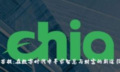 菩提：在数字时代中寻求智慧与财富的新途径