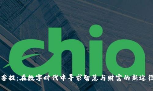 菩提：在数字时代中寻求智慧与财富的新途径