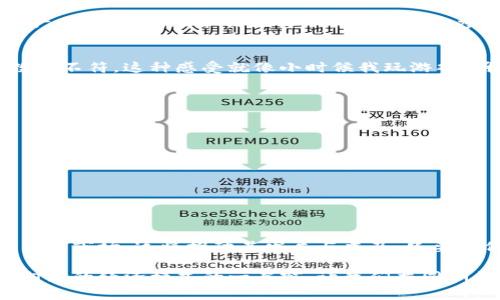 思考一个有吸引力并且适合推广的优秀

为什么你在TP钱包上购买的币总是少于预期？

关键词：

币圈, TP钱包, 钱包安全

引言
在诸如TP钱包这样流行的数字货币钱包中进行交易，原本应该是一次简单而安全的经历。然而，我发现很多用户，包括我自己，都曾遇到一个令人困惑的问题：为什么在TP钱包上购买的数字货币总是少于预期？这个问题不仅仅是我个人的疑惑，而是一个在币圈中广泛存在的问题。为了帮助大家更好地理解这个情况，我决定深入探讨一下可能的原因，以及如何解决这些问题。

一、充值与交易的基础知识
首先，我们需要了解数字货币交易的基本操作。在TP钱包中，用户首先需要将法定货币充值到钱包中，随后便可以使用这些资金购买各种数字货币。但我发现，很多新人用户在这一过程中对费用的透明度认识不足。这就像我小时候第一次在超市买零食，每次都会因为不知道零食的价格而感到疑惑，钱包交易也是如此。

二、隐性费用的存在
在TP钱包交易中，某些隐性费用可能会导致用户实际获得的币量少于预期。这些费用可能来源于多个方面，比如：
ul
    listrong网络手续费：/strong每当你在区块链上进行交易时，都会有一部分为矿工支付的手续费。这笔费用往往并不直接显示在购买页面上，但会在交易确认时减去你所购买的币的数量。/li
    listrong兑换率：/strong有时TP钱包的兑换率可能稍微高于市场价格，这样在计算完所有的费用后，你最终获得的币量也会减少。/li
    listrong在某些情况下，平台可能会有额外的服务费用，这些费用在你下单前并不会明确告知你，导致最终到账的钱包余额不如想象中的数字。/strong/li
/ul
这让我到以往我在其他平台遇到的烦恼，总觉得钱包里的币总是差那么一点，就像当我在家拿到仅剩的零花钱时，发现买的玩具总是没办法一并解决所有的愿望。

三、兑换过程中的误解
有时候，许多用户在进行兑换时会产生误解。例如，购买时显示的币量与最终到账的数量不一致。这种情况往往是由于我们在交易前没有仔细阅读相关条款和说明，有些关键的信息可能会被忽视。也许是因为我们天真的希望所有事情都能如此简单，而不愿面对可能出现的复杂性。

四、钱包安全设置的重要性
钱包安全性问题也不容忽视，如果你的TP钱包没有正确设置，可能在某些情况下会影响到账的币量。例如，钱包被黑客攻击、数据被篡改等，都会导致你所有的交易与资产面临风险。正如我记得小时候第一次参加夏令营，那种失去自我财物的恐惧同样在这里重现。

五、市场波动的影响
数字货币市场的波动性是非常大的，尤其是在短时间内。你购买币的时候，可能它的价格在几分钟内就大幅波动，这种情况导致你最终获得的币量和你原本购买时的数量不符。这种感受就像小时候我玩游戏，明明着急准备的是一场比赛，但经常因为不够快的操作而失去了最佳机会。

六、解决方法与建议
为了避免在TP钱包上遇到和我以及许多人的相似困扰，我建议大家可以采取以下措施：
ul
    listrong了解相关费用：/strong在进行交易之前，务必查看所有潜在的费用，尤其是隐藏的费用。这将帮助你在购买时心中有数。/li
    listrong经常检查价格波动：/strong市场瞬息万变，实时更新信息将帮助你把握时机，减少因价格波动而造成的损失。/li
    listrong提高钱包安全性：/strong设置复杂的密码、启用双重认证，并确保你的设备上没有恶意软件，这样才能更好地保护你的数字资产。/li
/ul
我相信，随着个人经验的积累与知识的丰富，你的币圈之旅会愈加顺利。

七、对未来的展望
总的来说，尽管在TP钱包上购买数字货币可能会遇到种种问题，但回顾整个数字货币的发展，我依然对未来充满希望。作为全球经济的一部分，越来越多的人投身数字货币市场，这将推动其发展与普及。只要我们认真对待这些问题，并不断学习，我相信我们都能在这个充满机会的新领域中，找到属于自己的位置。

我希望今天的分享能对你有所帮助。如果你在TP钱包上购买币的过程中遇到了困难，别忘了通过正确的方式解决它。未来，数字货币将不仅仅是一个投资工具，更是通向新的经济模式的一扇窗。让我们共同期待这个美好的未来吧！