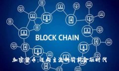 加密货币：迈向主流的崭新金融时代