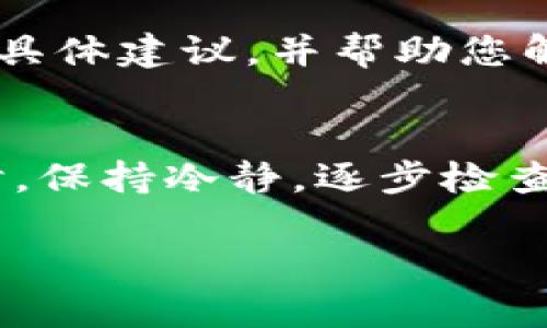 如果您在下载TP钱包时遇到无法连接服务器的问题，以下是一些原因分析和解决方法，希望能帮助您顺利使用TP钱包。

1. 检查网络连接
首先，确保您的设备已连接到互联网。无论是Wi-Fi还是移动数据，都可以尝试打开其他应用程序或网页，确认网络正常工作。如果其他应用可以正常使用，而TP钱包无法连接，可能是TP钱包的服务器出现了问题。

2. 服务器维护或故障
有时候，TP钱包的服务器可能正在进行维护或遇到故障。在这种情况下，您可以访问TP钱包的官方网站或他们的社交媒体平台，查看是否有公告或更新信息。如果是服务器问题，通常您只能等待他们解决。

3. 应用程序的版本
确保您下载的是最新版本的TP钱包应用。有时，旧版本的应用程序可能不再与服务器兼容，定期更新应用程序可以避免这种问题。您可以访问App Store或Google Play Store来查看是否有可用的更新。

4. 清除应用缓存
清除应用缓存有时可以解决连接问题。在设置中找到TP钱包，选择“清除缓存”选项，重新启动应用看看能否解决问题。

5. 手机设置问题
检查手机的设置是否阻止了TP钱包正常连接。确保没有启用任何VPN或防火墙设置，这可能会阻止应用访问网络。有时，设备的安全设置可能导致某些应用无法正常连接。

6. 设备重启
重启设备是一个简单但常常有效的解决方案。关闭手机，然后再次打开，等待设备重启完成后再次尝试连接TP钱包。

7. 联系客服
如果以上方法均无法解决问题，建议您联系TP钱包的客服支持。他们可能会提供针对您情况的具体建议，并帮助您解决问题。

总结
在现代社会中，数字钱包的使用变得越来越普遍，尤其是在加密货币交易方面。遇到连接问题时，保持冷静，逐步检查和解决，可以大大节省时间。希望以上建议能帮助您顺利使用TP钱包，享受数字货币的便利。

如果您有任何其他问题，或者需要更深入的帮助，请随时提出！